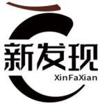新新-新发现工作室