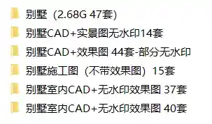 196套 8.3G 别墅全套室内CAD+效果图-新发现工作室