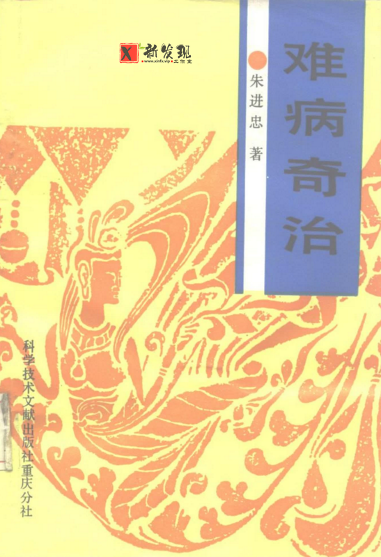 难病奇治：朱进忠临床经验集PDF电子版-新发现工作室