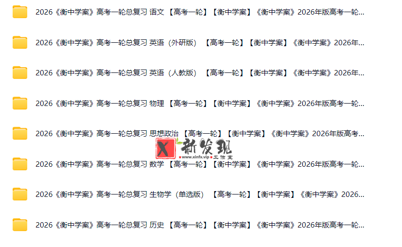 衡中学案《2026高考一轮总复习·全九科 (学案+练案+教参) 》-新发现工作室