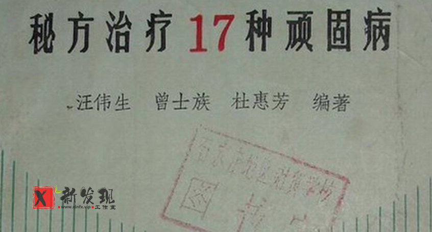 秘方治疗17种顽固病：中医PDF电子版-新发现工作室
