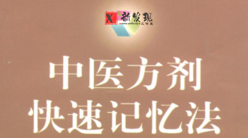 中医方剂快速记忆法-新发现工作室