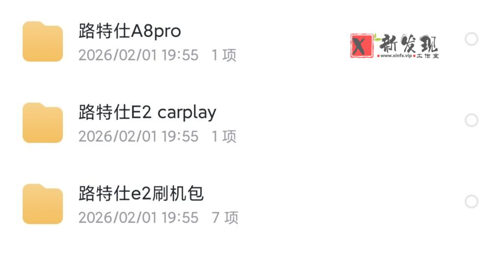图片[1]-车机导航系统_路特仕_刷机升级固件包-新发现资源网
