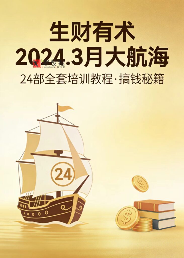 图片[1]-生财有术 2024.3 月大航海完整版：24 部全套培训教程-新发现资源网