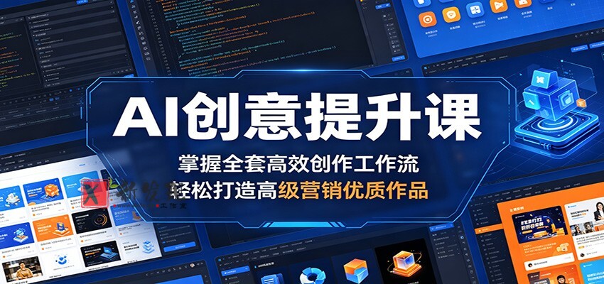 AI创意提升课:掌握全套高效创作工作流,轻松打造高级营销优质作品-新发现资源网