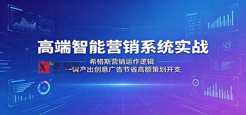 高端智能营销系统实战:希格斯营销运作逻辑,一键产出创意广告节省高额策划开支-新发现资源网