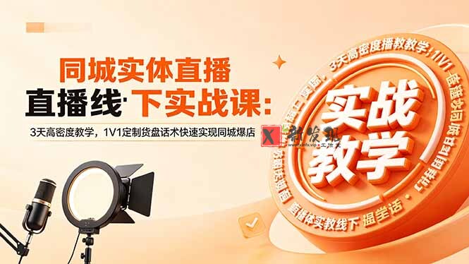 (18543期)同城实体直播线下实战课:3天高密度教学,1V1定制货盘话术快速实现同城爆店-新发现资源网