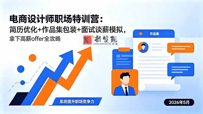 (18544期)电商设计师职场特训营:简历优化+作品集包装+面试谈薪模拟,拿下高薪offer全攻略-新发现资源网