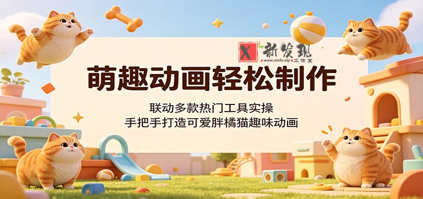 萌趣动画轻松制作,联动多款热门工具实操,手把手打造可爱胖橘猫趣味动画 萌趣动画轻松制作,联动多款热门工具实操,手把手打造可爱胖橘猫趣味动画