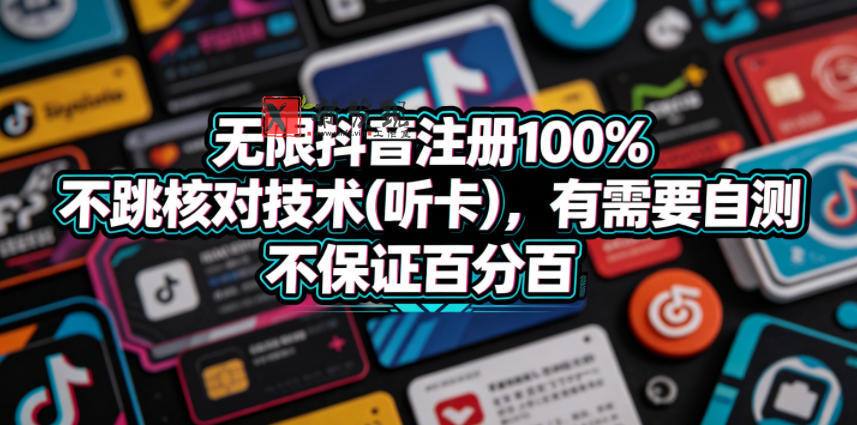 无限抖音注册100%不跳核对技术(听卡),有需要自测,不保证百分百 无限抖音注册100%不跳核对技术(听卡),有需要自测,不保证百分百