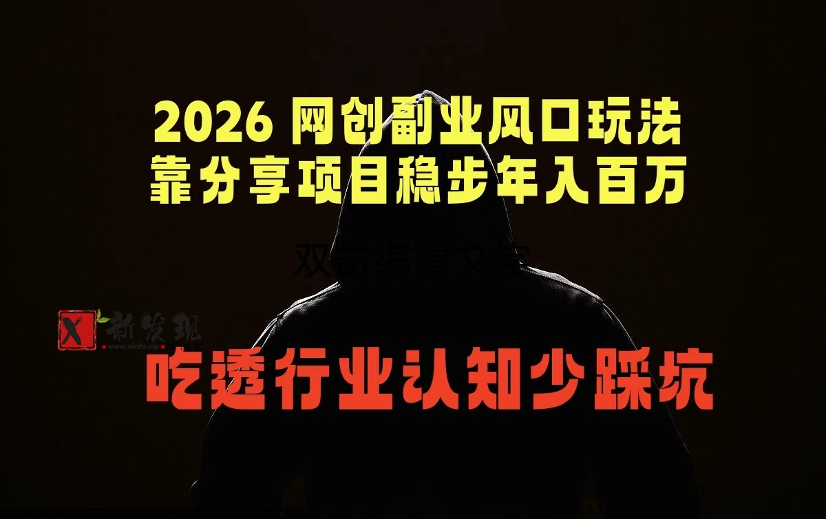 （18545期）2026 网创副业风口玩法，靠分享项目稳步年入百万，吃透行业认知少踩坑-新发现资源网