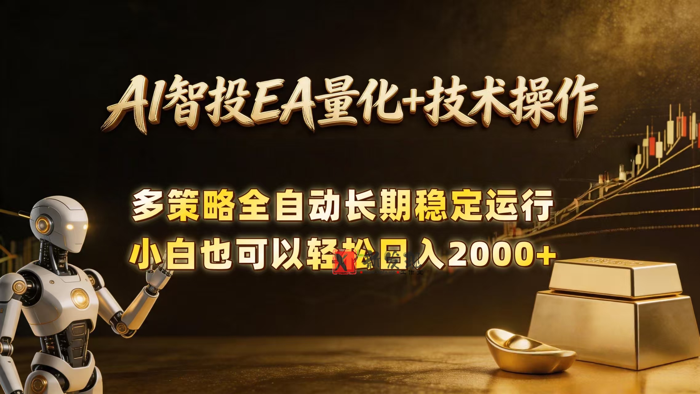 （18546期）AI智投EA量化训练营，自动化黄金操盘技术，小白也可以轻松上手日入2000+-新发现资源网