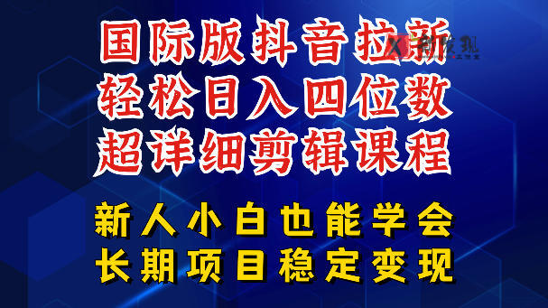 国际版抖音拉新，剪映，醒图，豆包等多玩法教程，长期可做的项目，轻松日入四位数，深度揭秘玩法，干就完了-新发现资源网