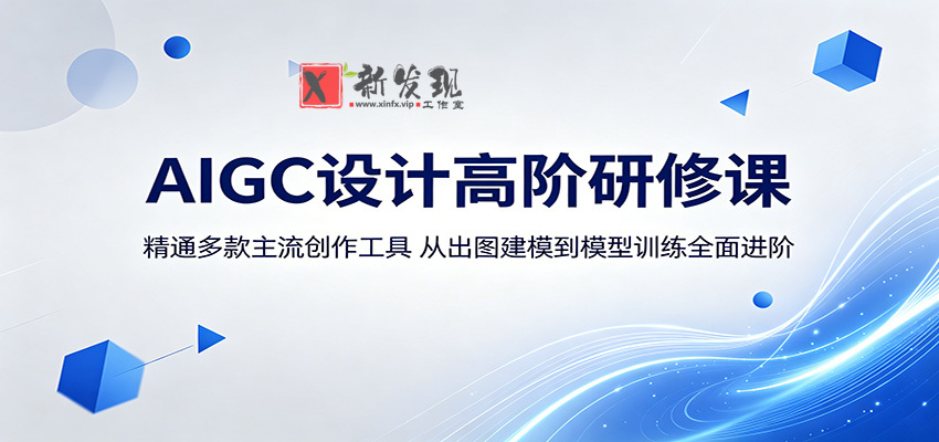 AIGC设计高阶研修课:精通多款主流创作工具,从出图建模到模型训练全面进阶-新发现资源网