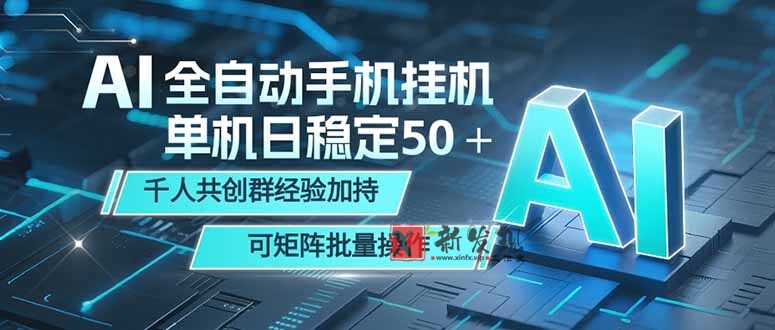 （18547期）AI全自动手机打金 单机日稳定50＋  千人共创群经验加持 可矩阵批量操作-新发现资源网