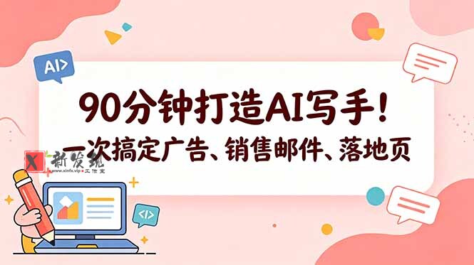 （18548期）90分钟打造AI写手！一次搞定广告、销售邮件、落地页【原创双语字幕】-新发现资源网