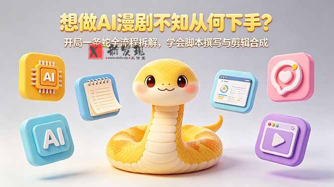 (18550期)想做AI漫剧不知从何下手?开局一条蛇全流程拆解,学会脚本撰写与剪辑合成-新发现资源网