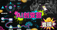 AI创变营,从0到1学AI,能落地、能賺米的全场景实战课(更新5月)-新发现资源网