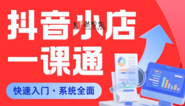 从0到1学会抖音小店系统课程,全程从0到1手把手教学,帮你避开90%新手误区-新发现资源网