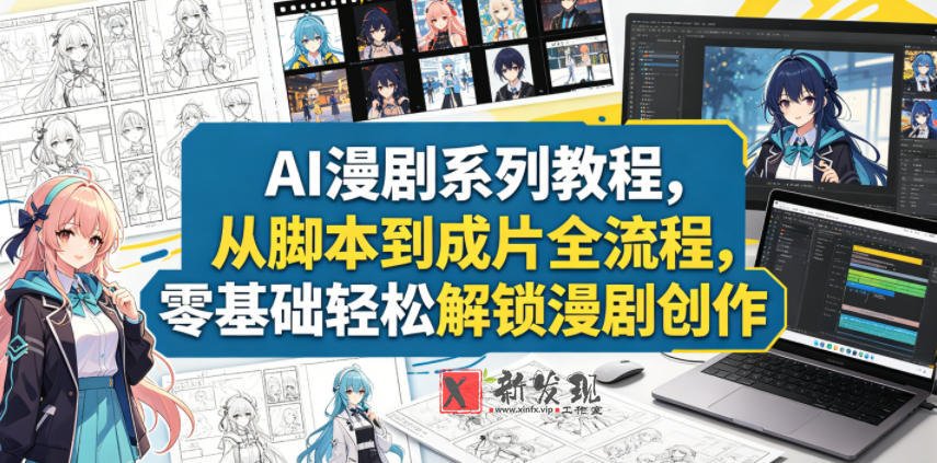 AI漫剧系列教程，从脚本到成片全流程，零基础轻松解锁漫剧创作-新发现资源网