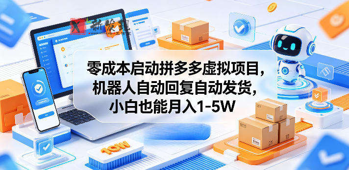 零成本启动拼多多虚拟项目，机器人自动回复自动发货，小白也能月入1-5W-新发现资源网