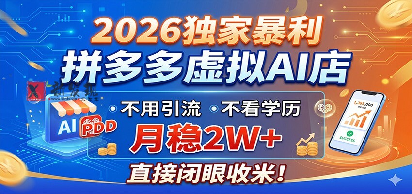 2026独家暴利，拼多多虚拟AI店，不用引流不看学历，月稳2W+，直接闭眼收米-新发现资源网