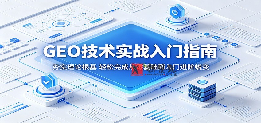 GEO技术实战入门指南:夯实理论根基,轻松完成从零基础到入门进阶蜕变 GEO技术实战入门指南:夯实理论根基,轻松完成从零基础到入门进阶蜕变