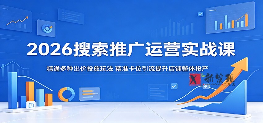 2026搜索推广运营实战课:精通多种出价投放玩法,精准卡位引流提升店铺整体投产 2026搜索推广运营实战课:精通多种出价投放玩法,精准卡位引流提升店铺整体投产