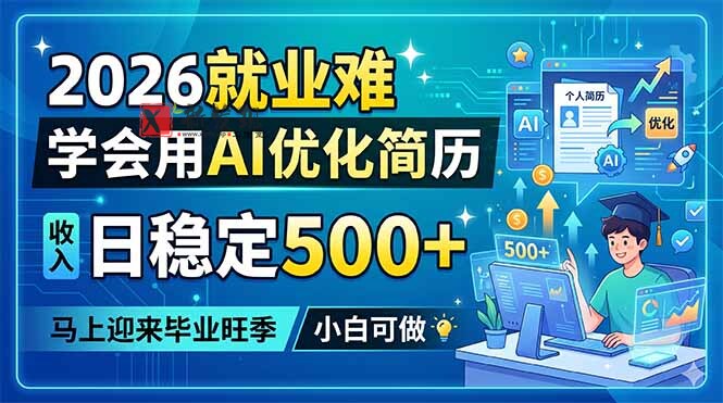 （18551期）2026就业难，学会用AI优化简历，日稳定500+，马上迎来毕业旺季，小白可做-新发现资源网