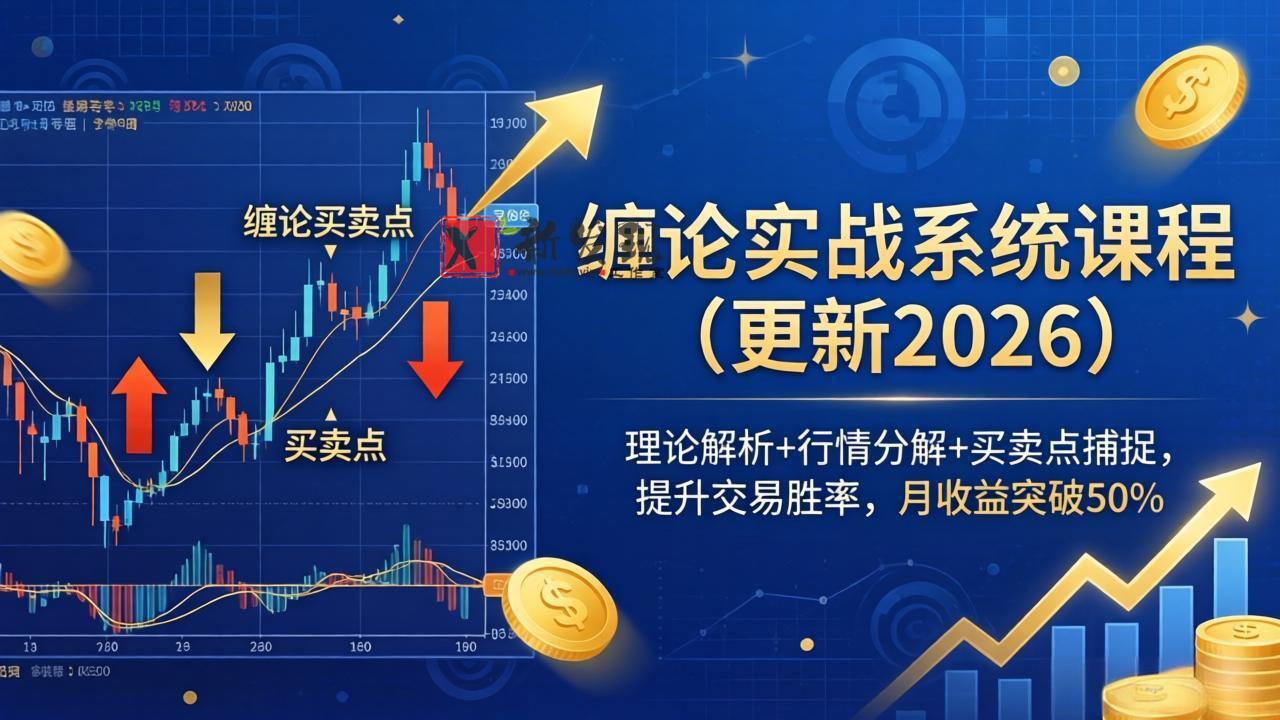 （18552期）缠论实战系统课程(更新26年5月)，理论解析+行情分解+买卖点捕捉，提升交易胜率，月收益突破50%-新发现资源网