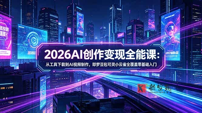 (18553期)2026AI创作变现全能课-更新5月:从工具下载到AI视频制作,即梦豆包可灵小云雀全覆盖零基础入门 (18553期)2026AI创作变现全能课-更新5月:从工具下载到AI视频制作,即梦豆包可灵小云雀全覆盖零基础入门