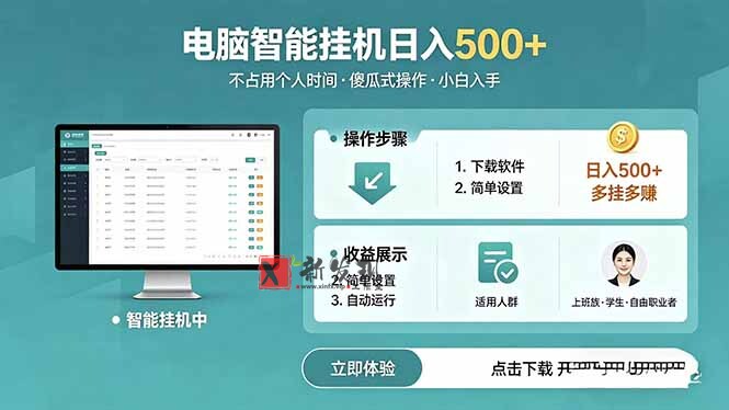 （18554期）AI全自动挂机项目，电脑端轻松运行，稳定日入500+，零门槛上手-新发现资源网