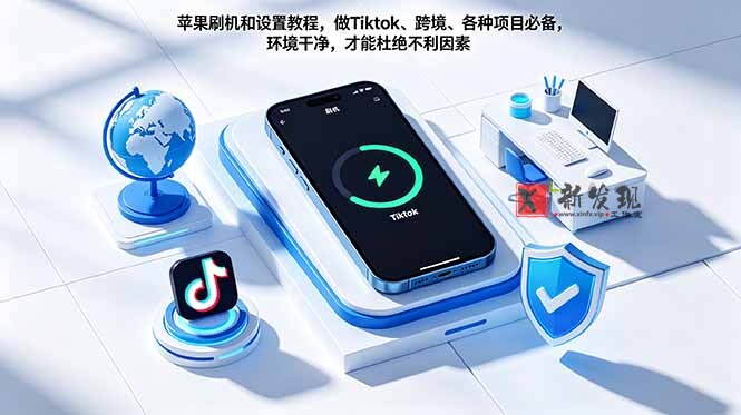 （18558期）苹果刷机和设置教程，做Tiktok、跨境、各种项目必备，环境干净，才能杜绝不利因素-新发现资源网