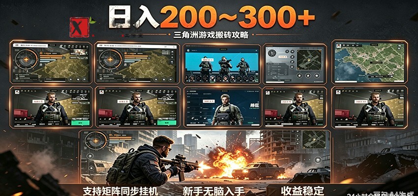日入200~300+ 三角洲全自动搬砖项目，新手零门槛即可无脑入手-新发现资源网