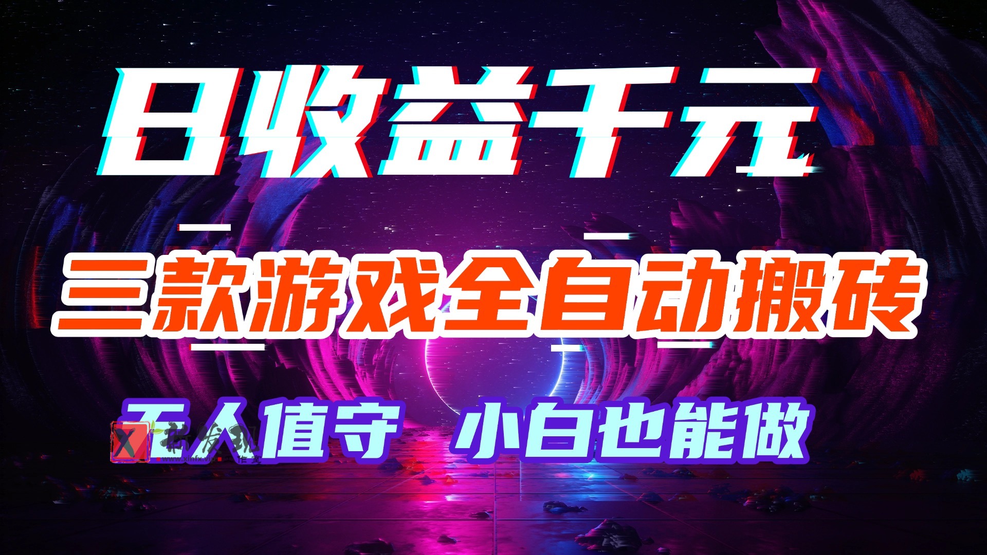 （18561期）游戏全自动搬砖，日入1000+，长久稳定无脑赚，可副业全职！-新发现资源网