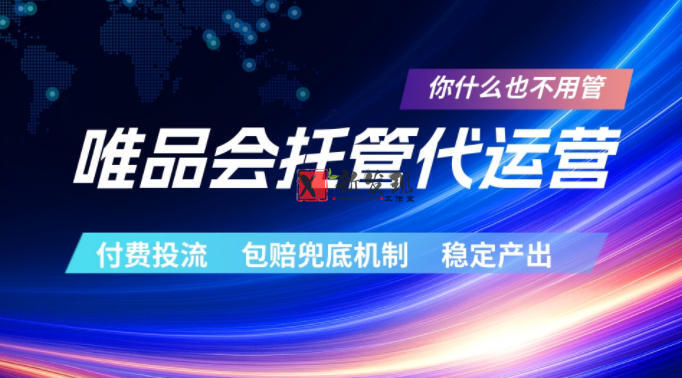 唯品会托管代运营,付费投流玩法,包赔兜底机制,稳定产出-新发现资源网