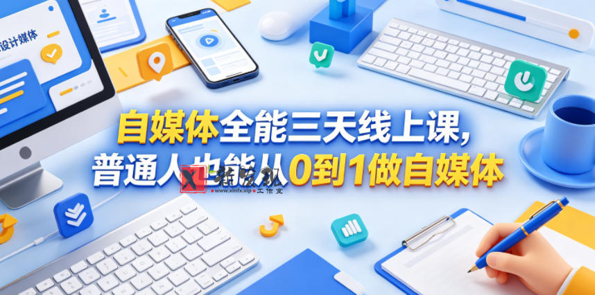 自媒体全能三天线上课,普通人也能从0到1做自媒体 自媒体全能三天线上课,普通人也能从0到1做自媒体