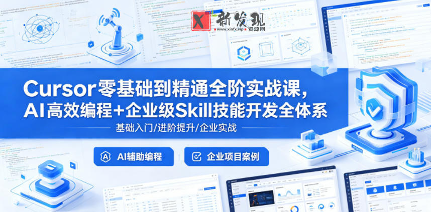 Cursor零基础到精通全阶实战课，AI高效编程+企业级Skill技能开发全体系-新发现资源网
