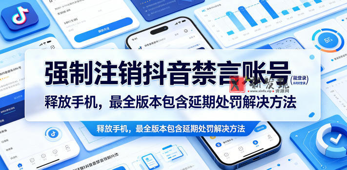 强制注销抖音禁言账号（能登录）释放手机，最全版本包含延期处罚解决方法-新发现资源网