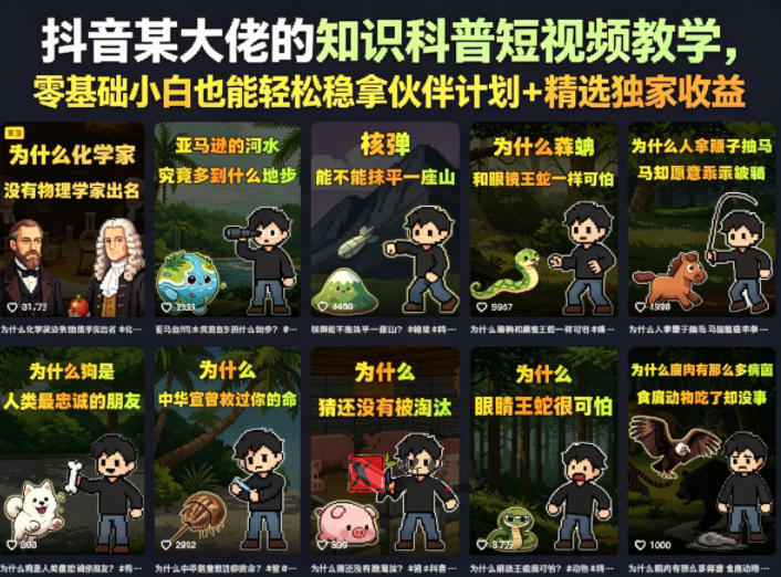 抖音某大佬的知识科普短视频教学,零基础小白也能轻松稳拿伙伴计划+精选独家收益 抖音某大佬的知识科普短视频教学,零基础小白也能轻松稳拿伙伴计划+精选独家收益
