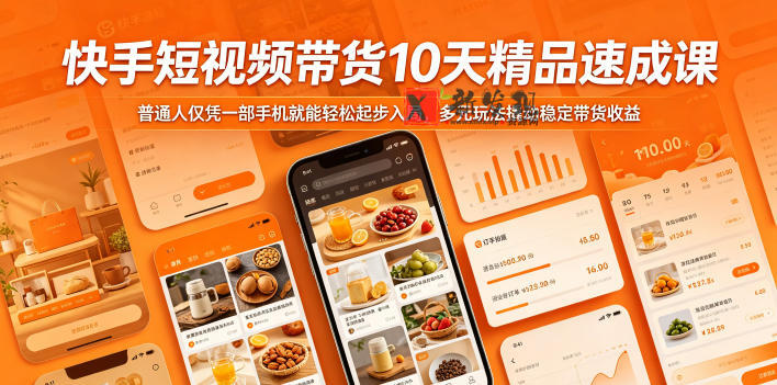 快手短视频带货10天精品速成课，普通人仅凭一部手机就能轻松起步入局，多元玩法撬动稳定带货收益-新发现资源网