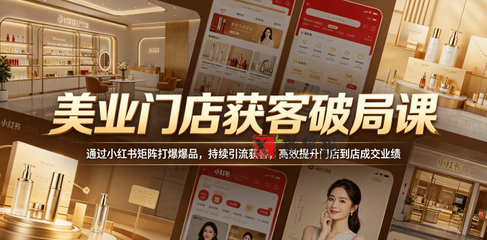 美业门店获客破局课,通过小红书矩阵打爆爆品,持续引流获客,高效提升门店到店成交业绩-新发现资源网