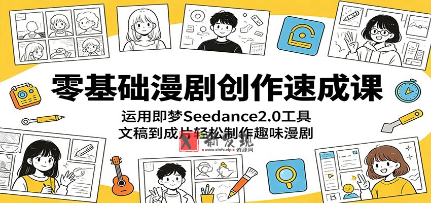 零基础漫剧创作速成课:运用即梦Seedance2.0工具,文稿到成片轻松制作趣味漫剧-新发现资源网