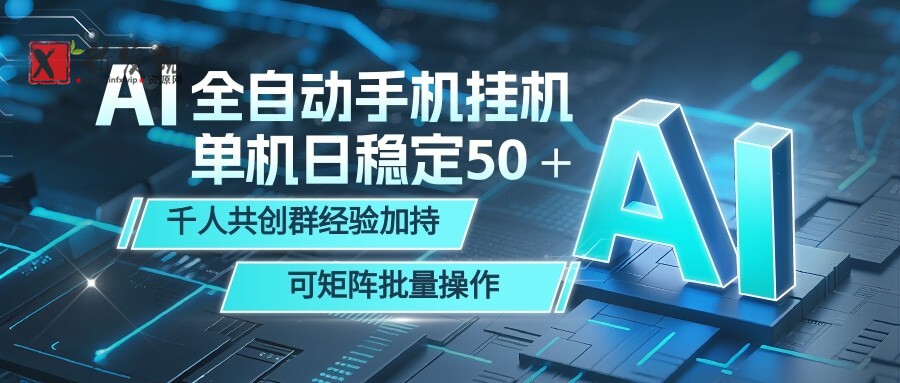 AI全自动手机打金 单机日稳定50+ 千人共创群经验加持 可矩阵批量操作-新发现资源网