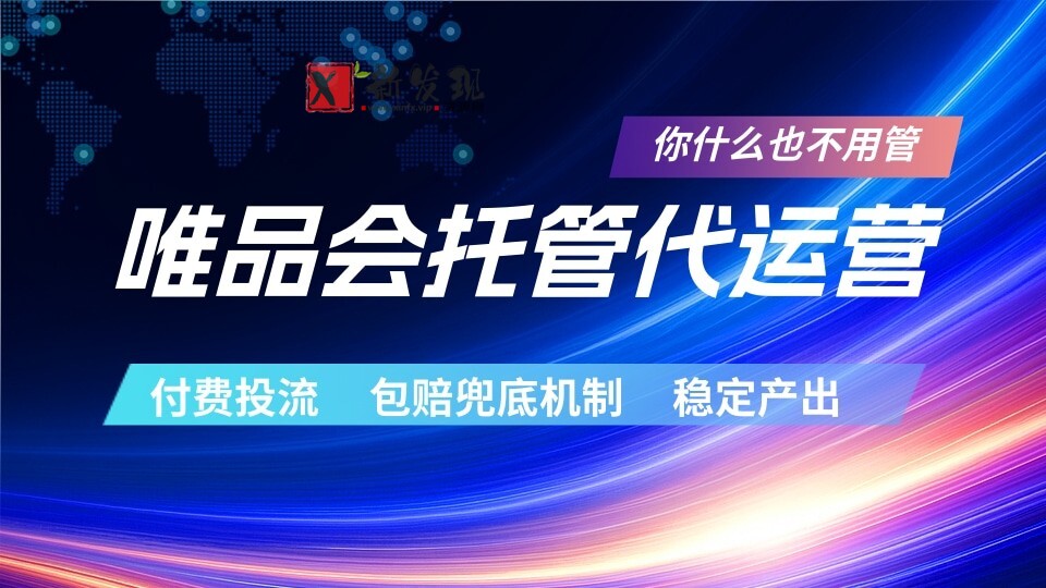 唯品会托管代运营 付费投流玩法 包赔兜底机制 稳定产出-新发现资源网