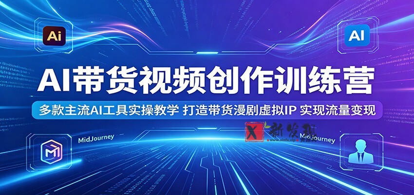 AI带货视频创作训练营:多款主流AI工具实操教学,打造带货漫剧虚拟IP,实现流量变现 AI带货视频创作训练营:多款主流AI工具实操教学,打造带货漫剧虚拟IP,实现流量变现