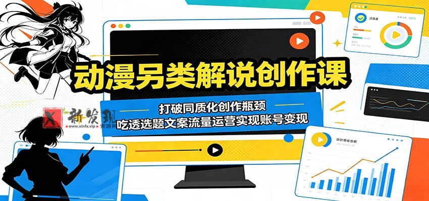 动漫另类解说创作课:打破同质化创作瓶颈,吃透选题文案流量运营实现账号变现 动漫另类解说创作课:打破同质化创作瓶颈,吃透选题文案流量运营实现账号变现