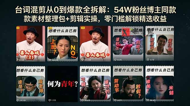 （18578期）台词混剪从0到爆款全拆解：54W粉丝博主同款素材整理包+剪辑实操，零门槛解锁精选收益-新发现资源网