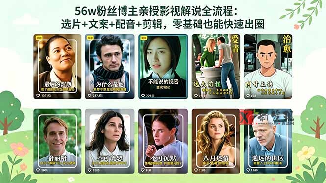 (18579期)56万粉丝博主亲授影视解说全流程:选片+文案+配音+剪辑,零基础也能快速出圈-新发现资源网