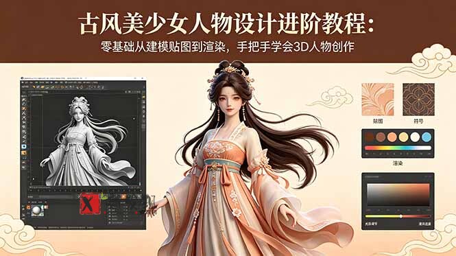 （18582期）古风美少女人物设计进阶教程：零基础从建模贴图到渲染，手把手学会3D人物创作-新发现资源网
